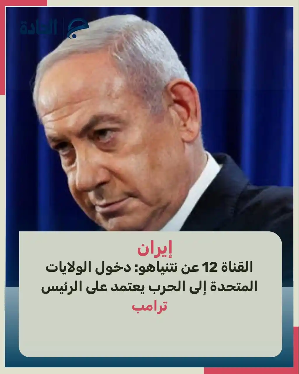 Image from الجادة: 🔴 لاريجاني: ترامب كان يسعى لنيل جائزة نوبل للسلام، ولكن مع ما فعله، ...