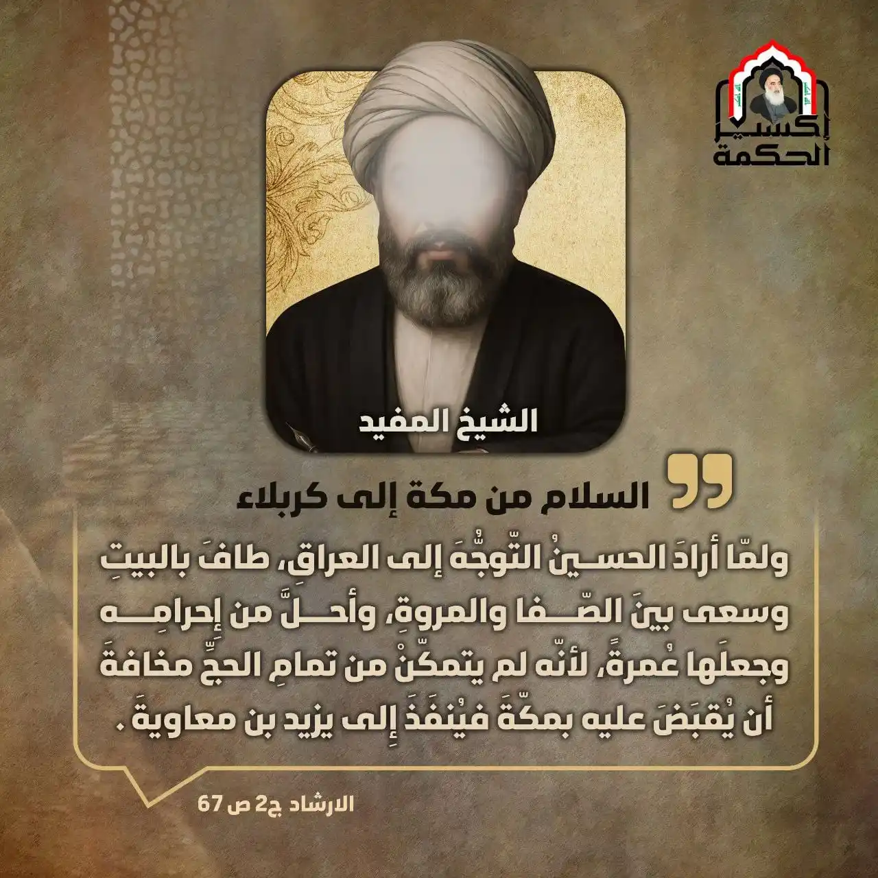 Image from إكسير الحكمة: لم يتمكن الإمام الحسين (ع) من إتمام حجّه في تلك السنة!  - الشيخ المفيد...