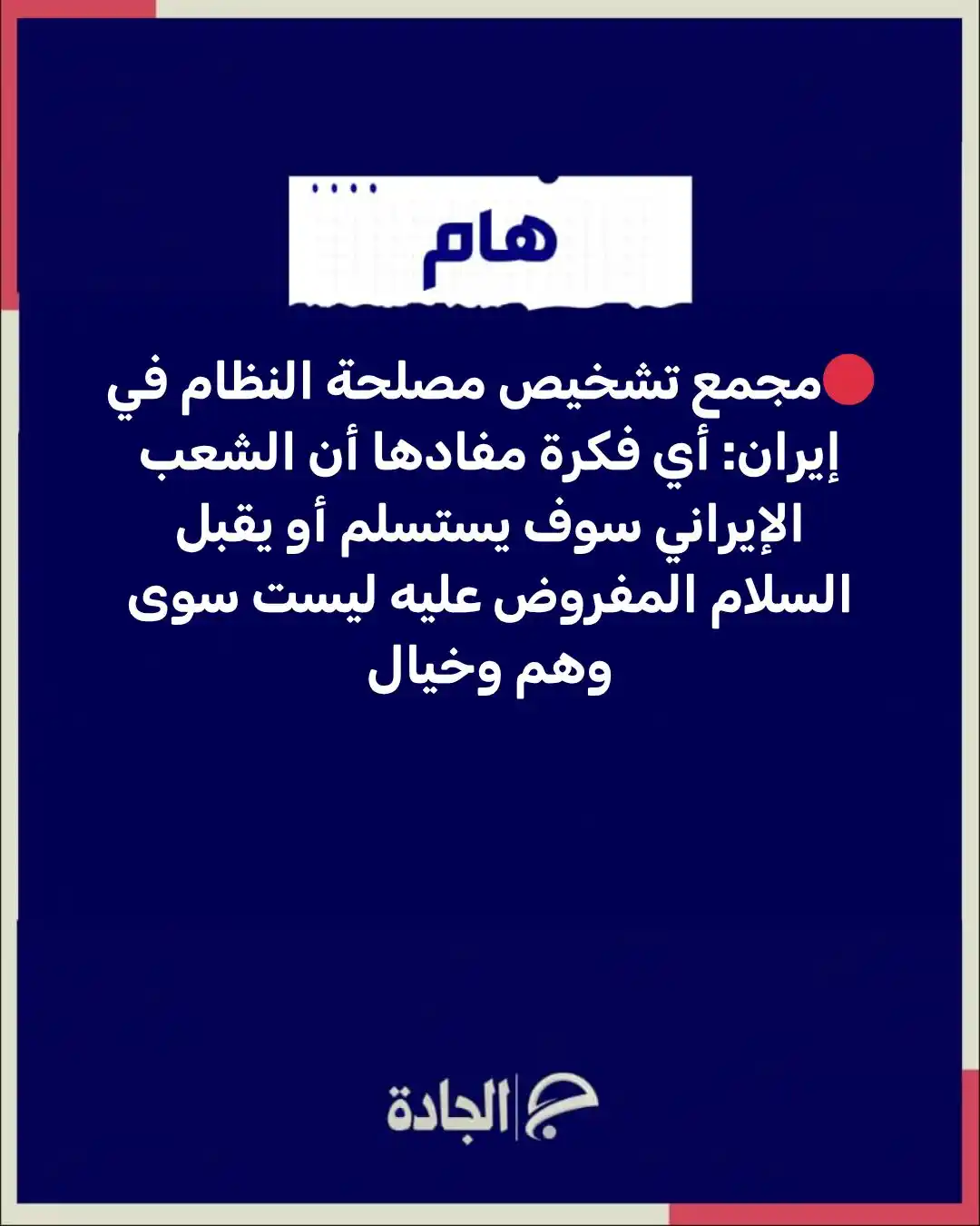 Image from الجادة: 🔴مجمع تشخيص مصلحة النظام في إيران: أي فكرة مفادها أن الشعب الإيراني س...