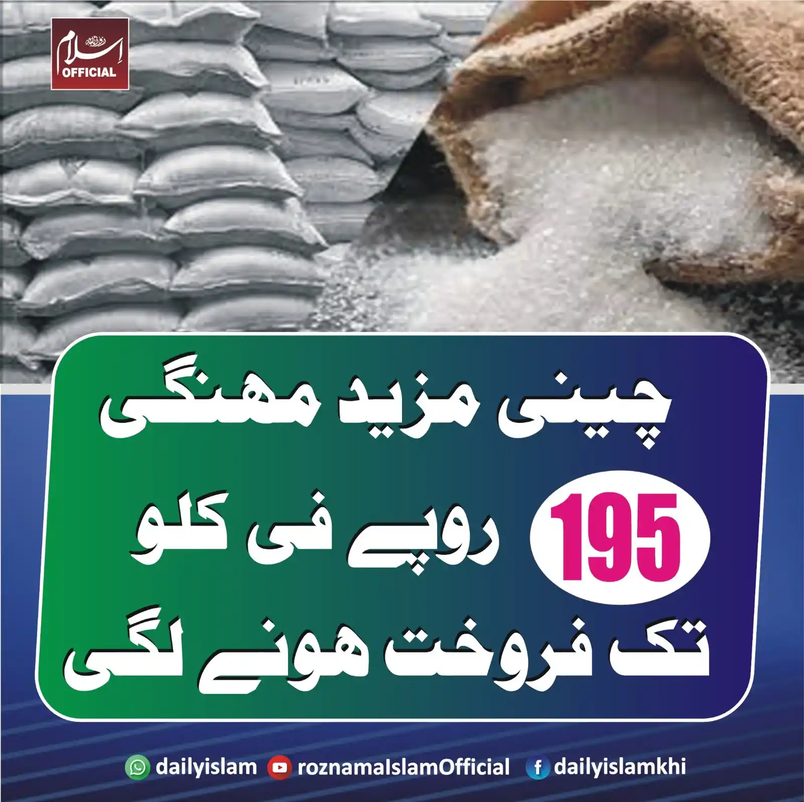 Image from Daily Islam: ملک میں چینی مزید مہنگی ،195 روپے فی کلو تک فروخت ہونے لگی اسلام آباد ...