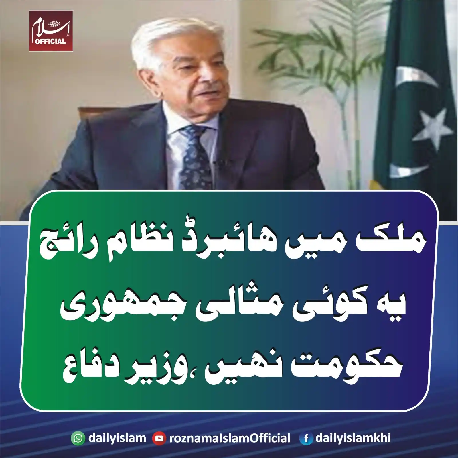 Image from Daily Islam: ملک میں ہائبرڈ نظام رائج، یہ کوئی مثالی جمہوری حکومت نہیں ،وزیر دفاع ا...