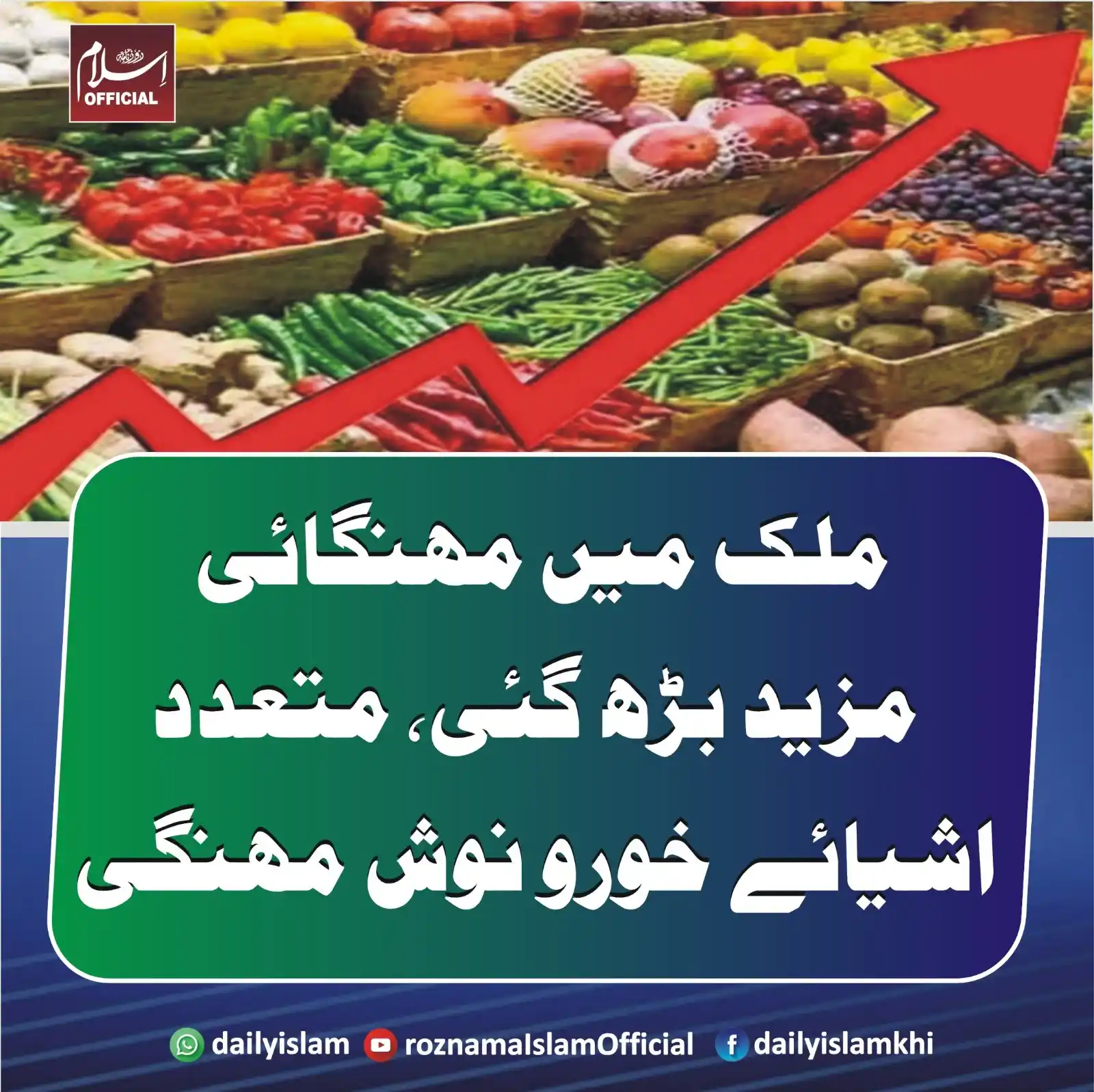 Image from Daily Islam: ملک میں مہنگائی مزید بڑھ گئی، متعدداشیائے خورو نوش مہنگی ادارہ شماریات...