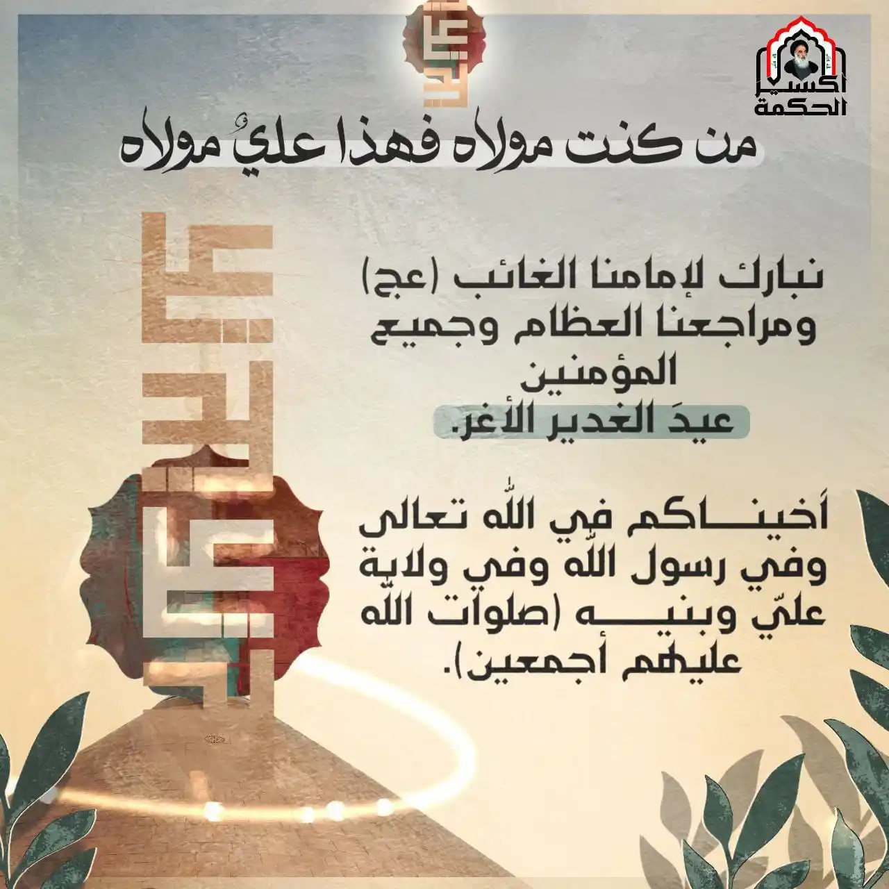 Image from إكسير الحكمة: من كنت مولاه فهذا عليٌ مولاه نبارك لإمامنا الغائب (عج) ومراجعنا العظا...