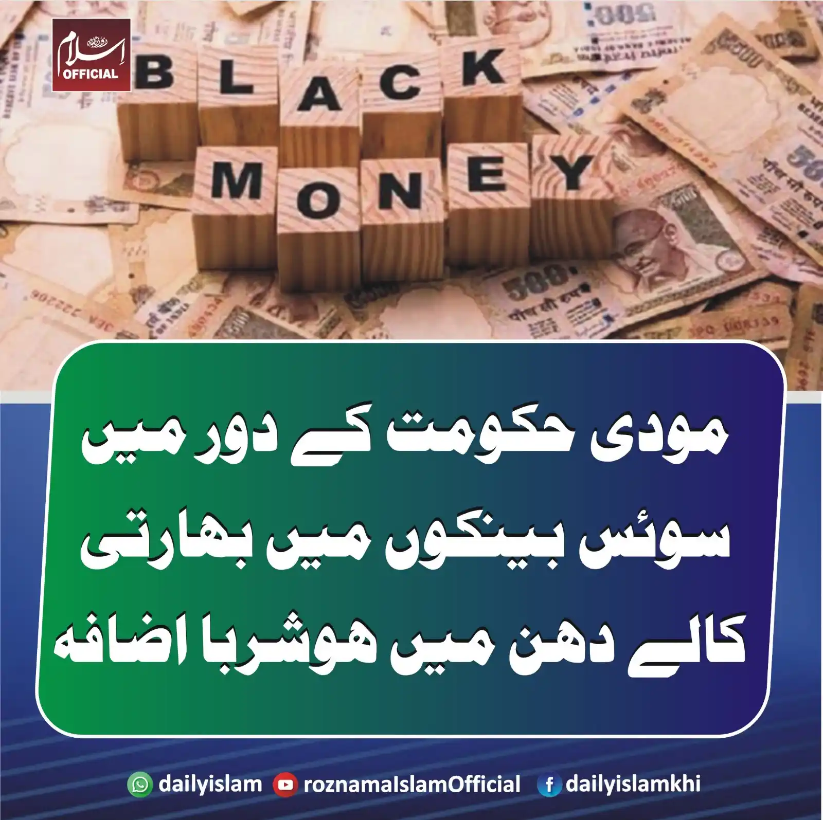 Image from Daily Islam: مودی حکومت کے دور میں سوئس بینکوں میں بھارتی کالے دھن میں ہوشربا اضافہ...
