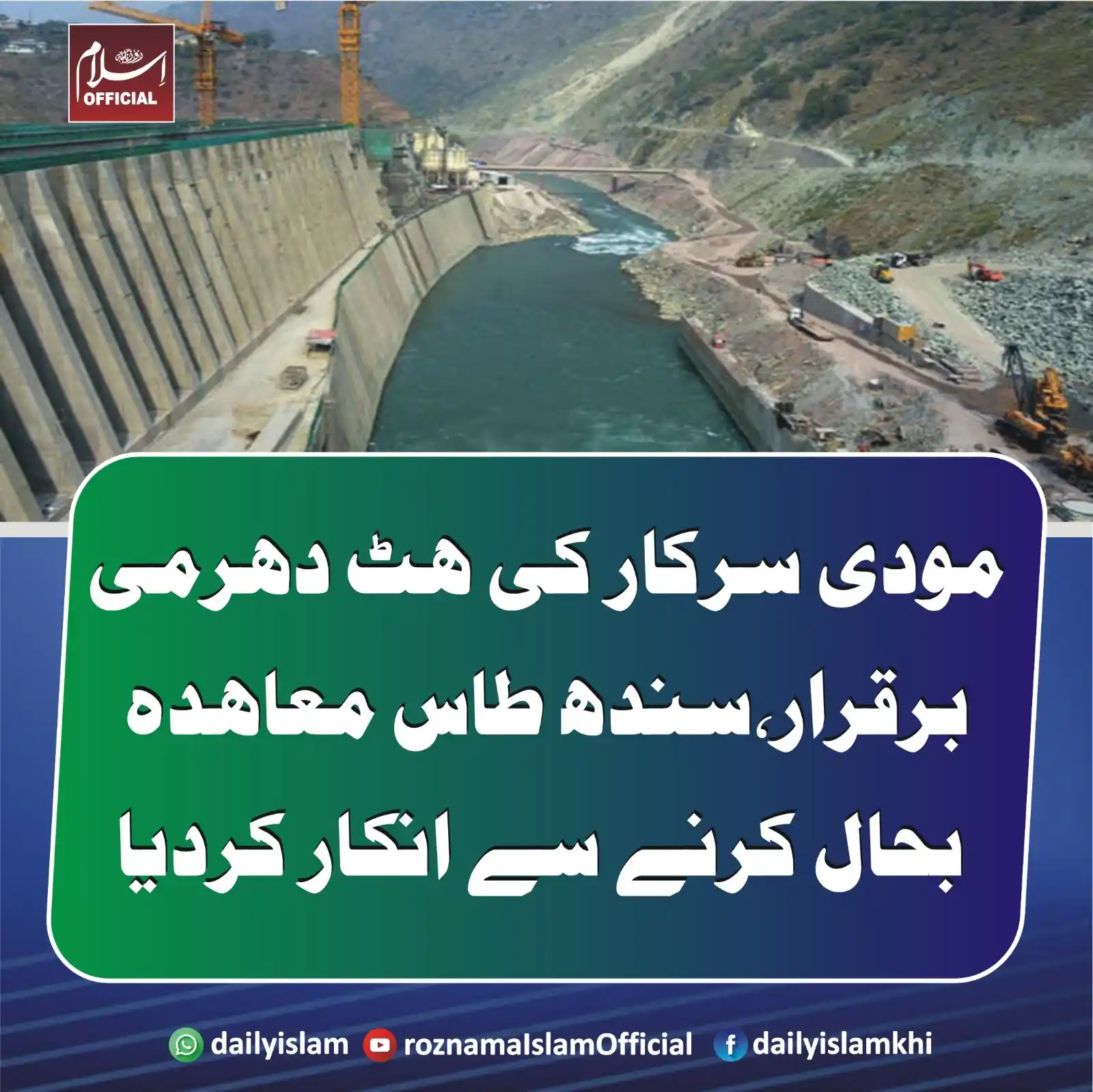 Image from Daily Islam: مودی سرکار کی ہٹ دھرمی برقرار،سندھ طاس معاہدہ بحال کرنے سے انکار کردیا...