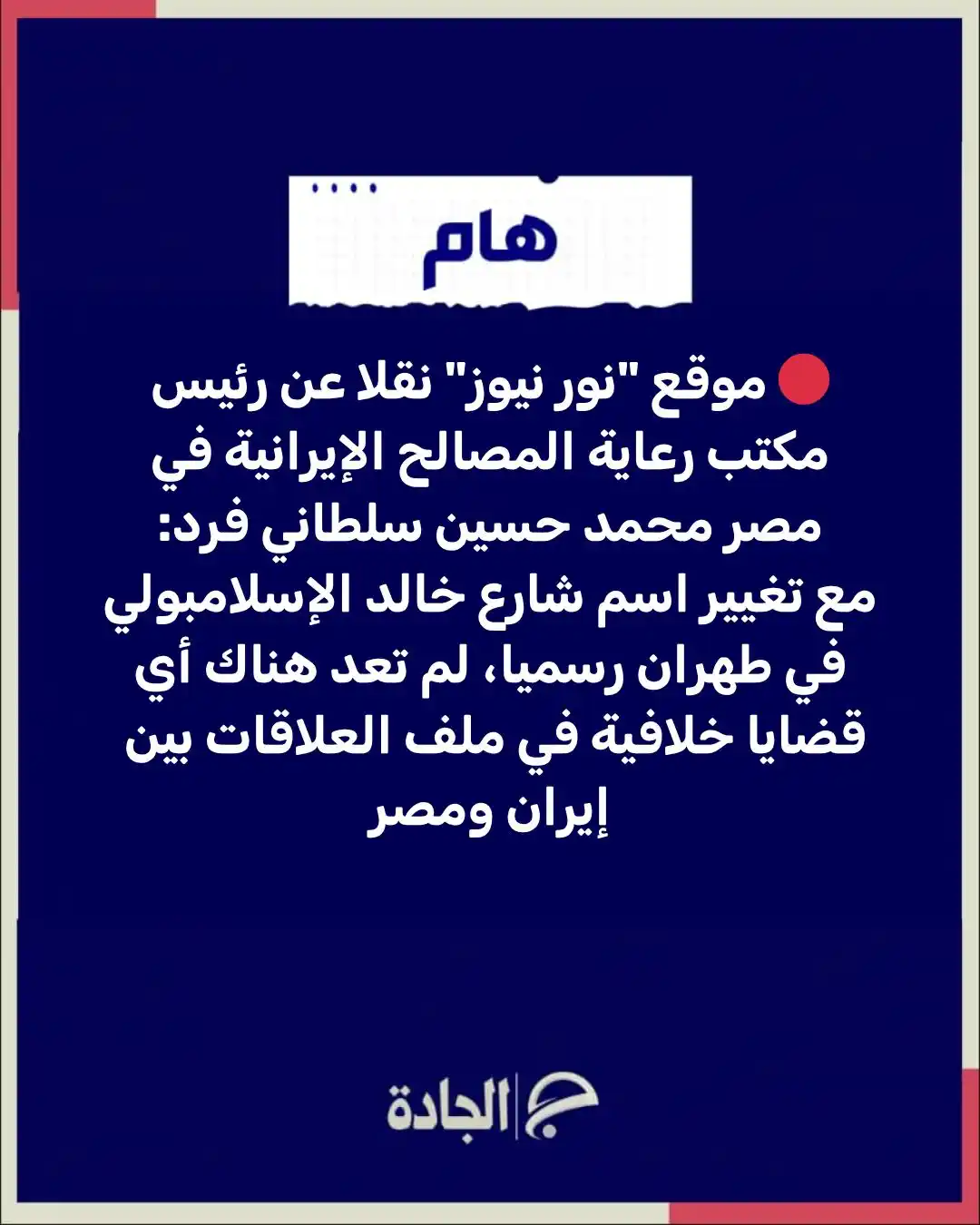 Image from الجادة: 🔴 ‏موقع "نور نيوز" نقلا عن رئيس مكتب رعاية المصالح الإيرانية في مصر م...