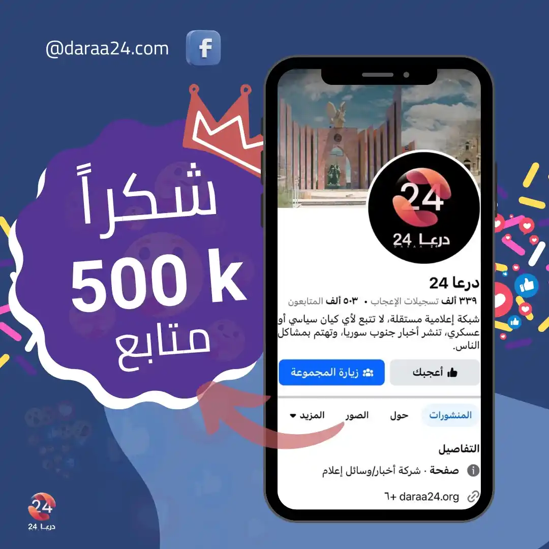 Image from درعا24 - Daraa24: 🌟 نصف مليون متابع 🌟  تجاوزت درعا 24 عتبة الـ 500 ألف متابع على منصّة...