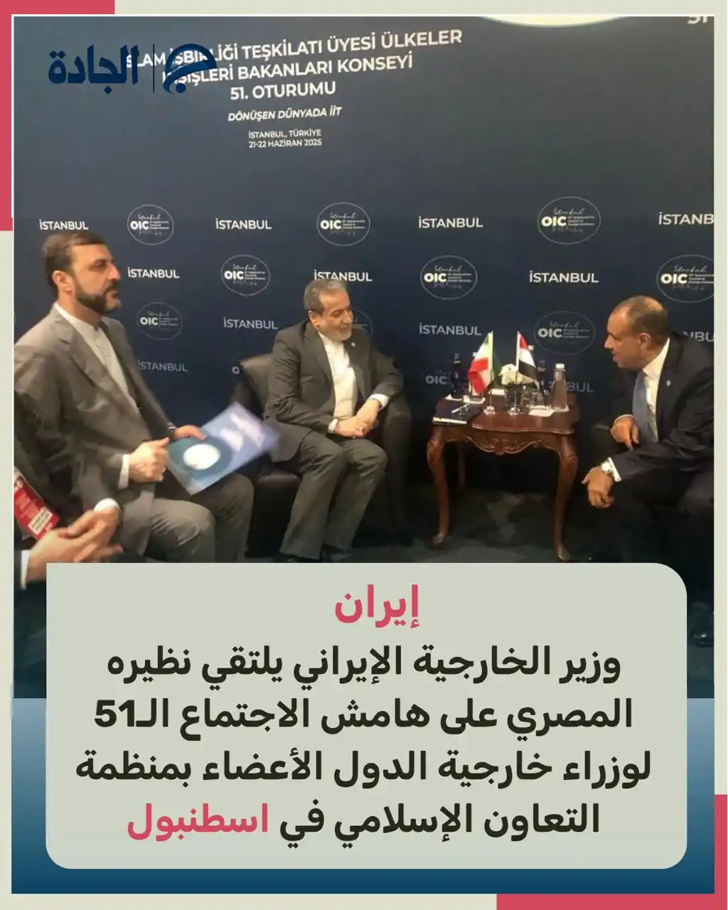 Image from الجادة: وزير الخارجية الإيراني عباس عراقتشي يلتقي نظيره المصري بدر عبدالعاطي ع...