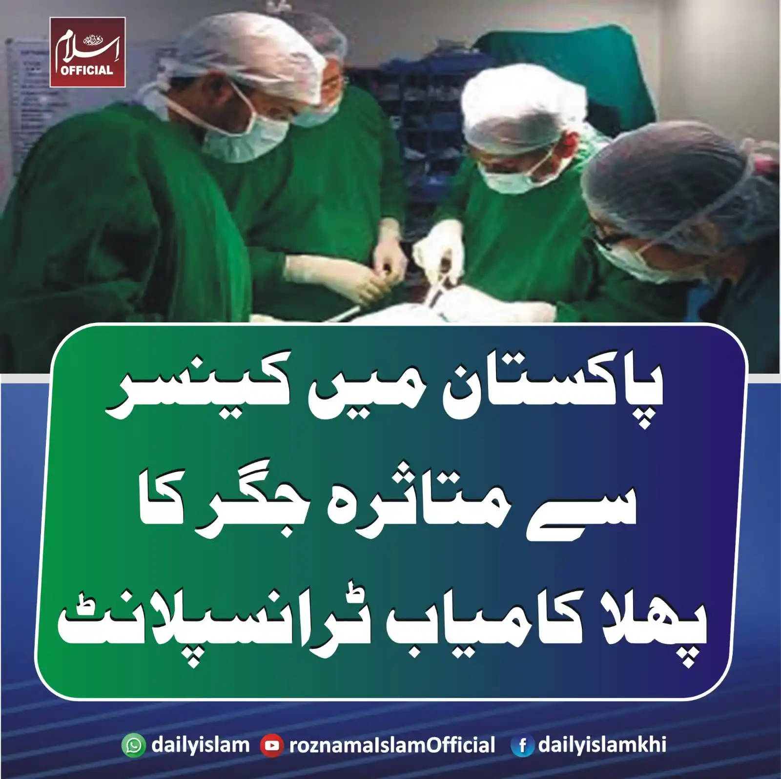 Image from Daily Islam: پاکستان میں کینسر سے متاثرہ جگر کا پہلا کامیاب ٹرانسپلانٹ اسلام آباد :...