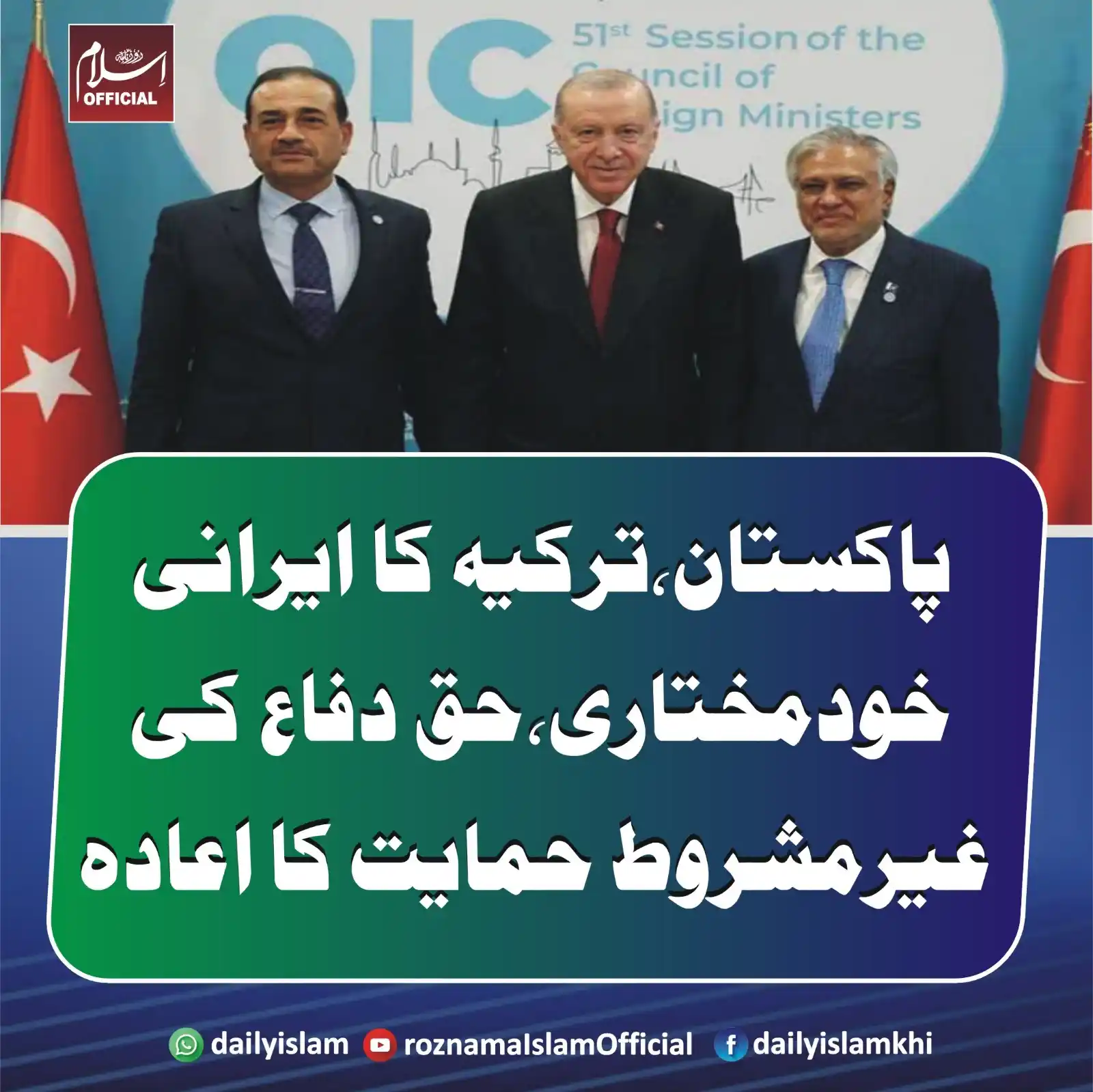 Image from Daily Islam: پاکستان،ترکیہ کا ایرانی خودمختاری،حق دفاع کی غیرمشروط حمایت کا اعادہ ا...