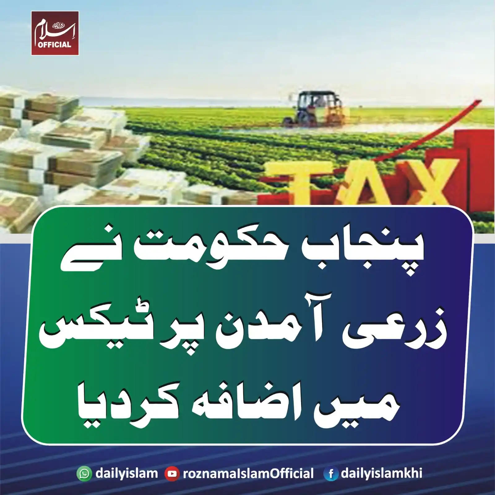 Image from Daily Islam: پنجاب حکومت نے زرعی آمدن پر ٹیکس میں اضافہ کردیا اہور : حکومت پنجاب نے...