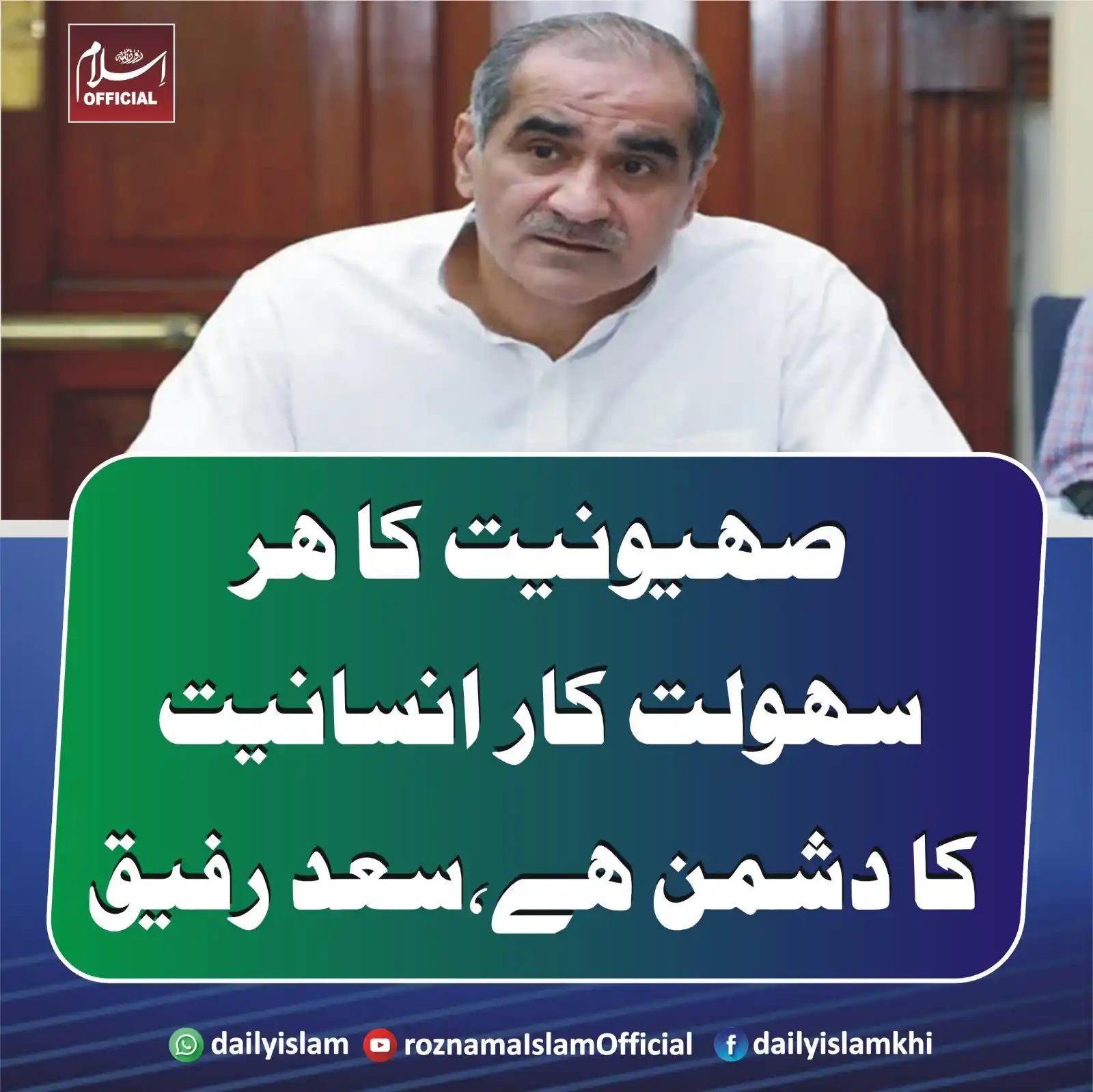 Image from Daily Islam: صہیونیت کا ہر سہولت کار انسانیت کا دشمن ہے،سعد رفیق حکومت پاکستان کی ج...