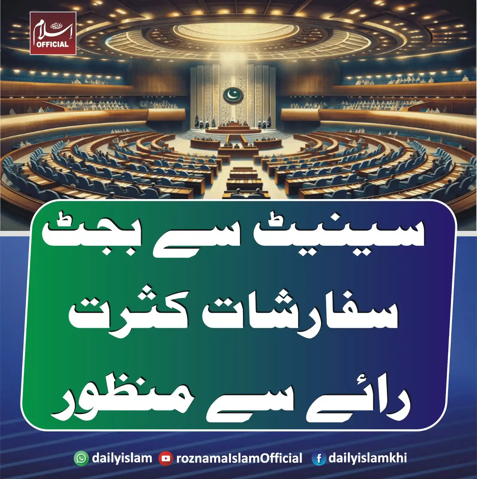 Image from Daily Islam: سینیٹ سے بجٹ سفارشات کثرت رائے سے منظور اسلام آباد:سینیٹ نے بجٹ سفارشا...
