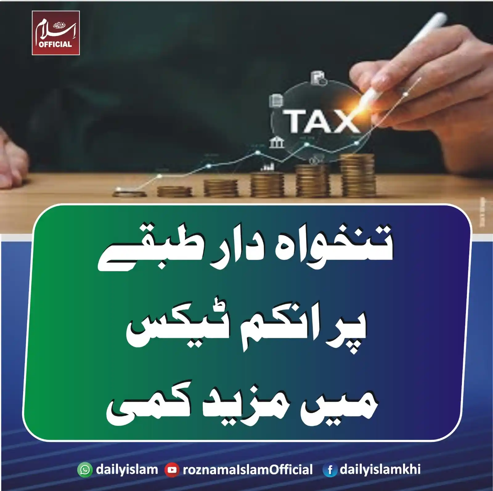 Image from Daily Islam: تنخواہ دار طبقے پر انکم ٹیکس میں مزید کمی اسلام آباد:قومی اسمبلی کی قا...