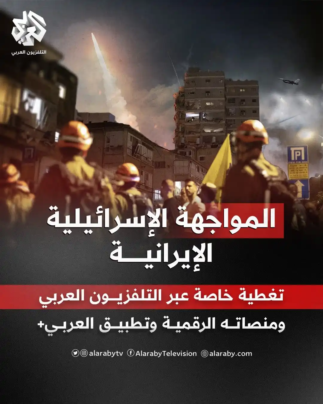 Image from التلفزيون العربي - تركيا : ترمب يدخل خط المعركة بين تل أبيب وطهران ويعلن تدمير منشآت <a class="te...