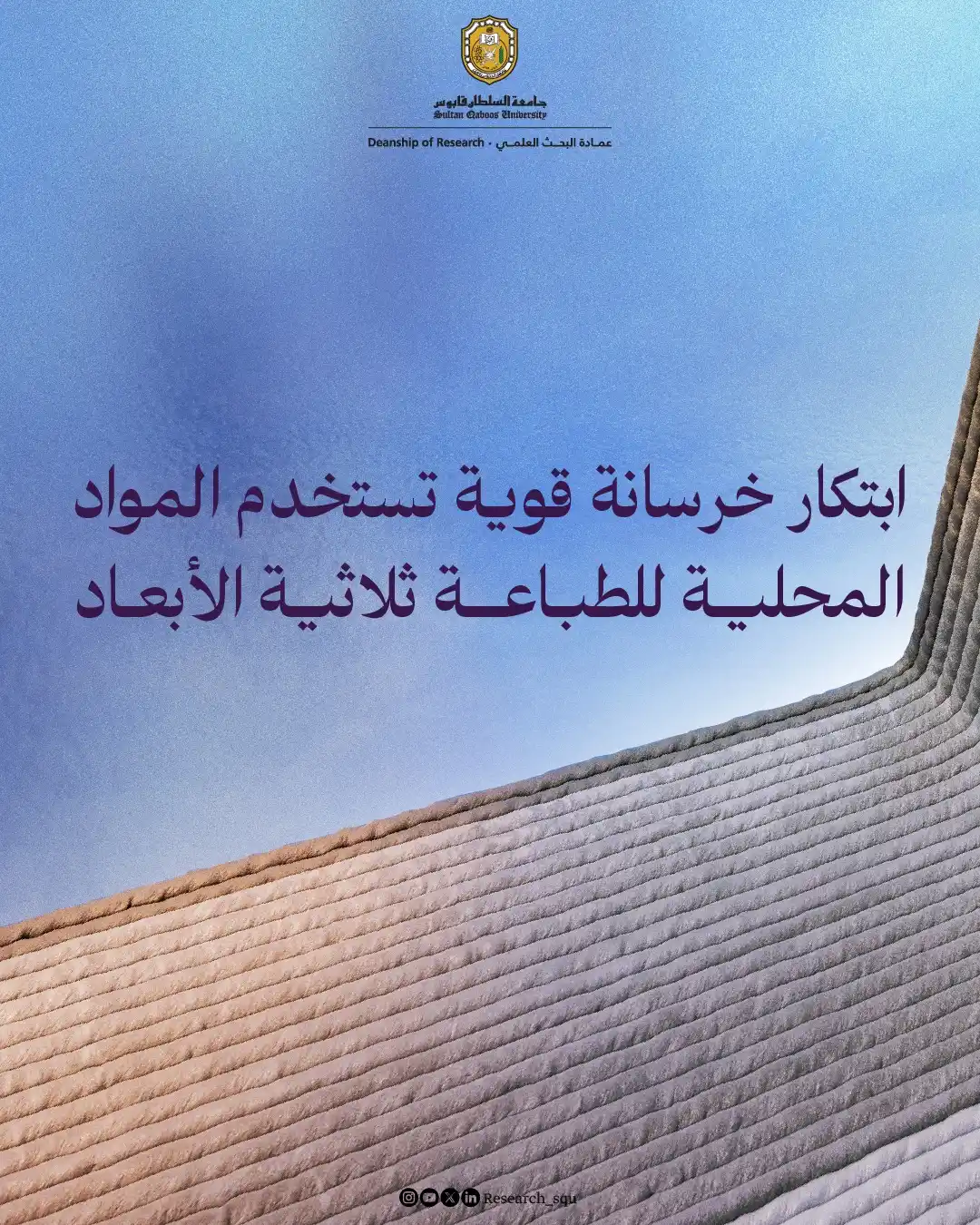 Image from Research.squ: تطوير خلطة خرسانية من مواد طبيعية عمانية ستساعدك في البناء بتقنية الطب...