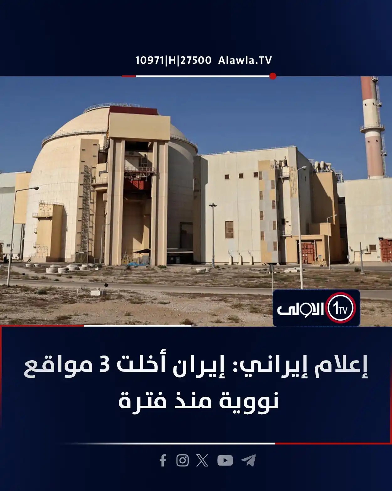 Image from قناة الاولى العراقية: إعلام إيراني: إيران أخلت 3 مواقع نووية منذ فترة <a class="text-blue-5...