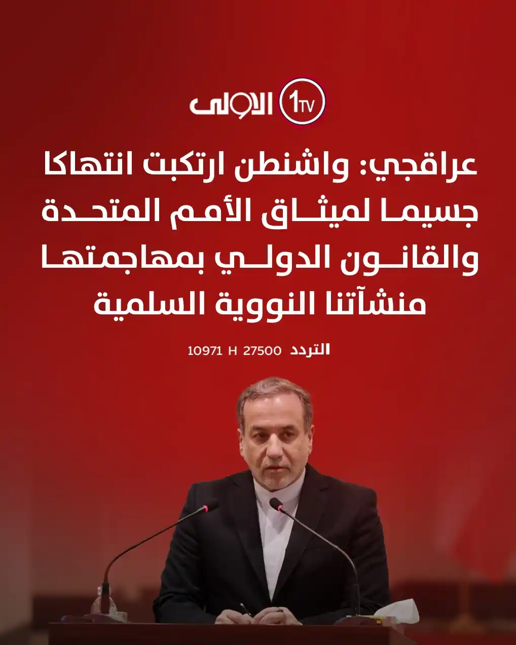 Image from قناة الاولى العراقية: عراقجي: واشنطن ارتكبت انتهاكا جسيما لميثاق الأمم المتحدة والقانون الدو...