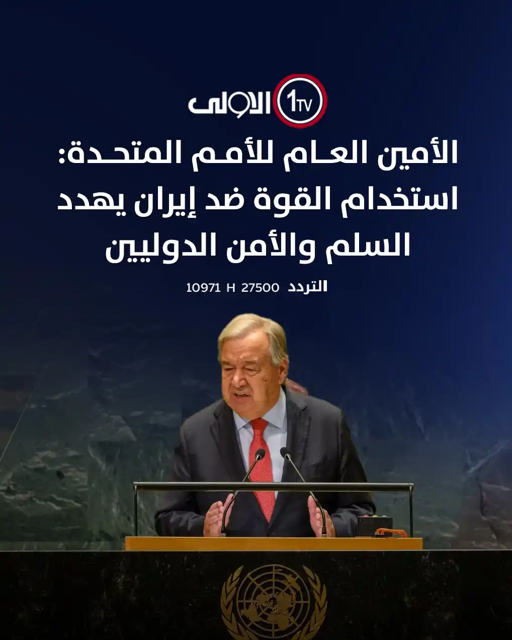 Image from قناة الاولى العراقية: الأمين العام للأمم المتحدة: استخدام القوة ضد إيران يهدد السلم والأمن ا...