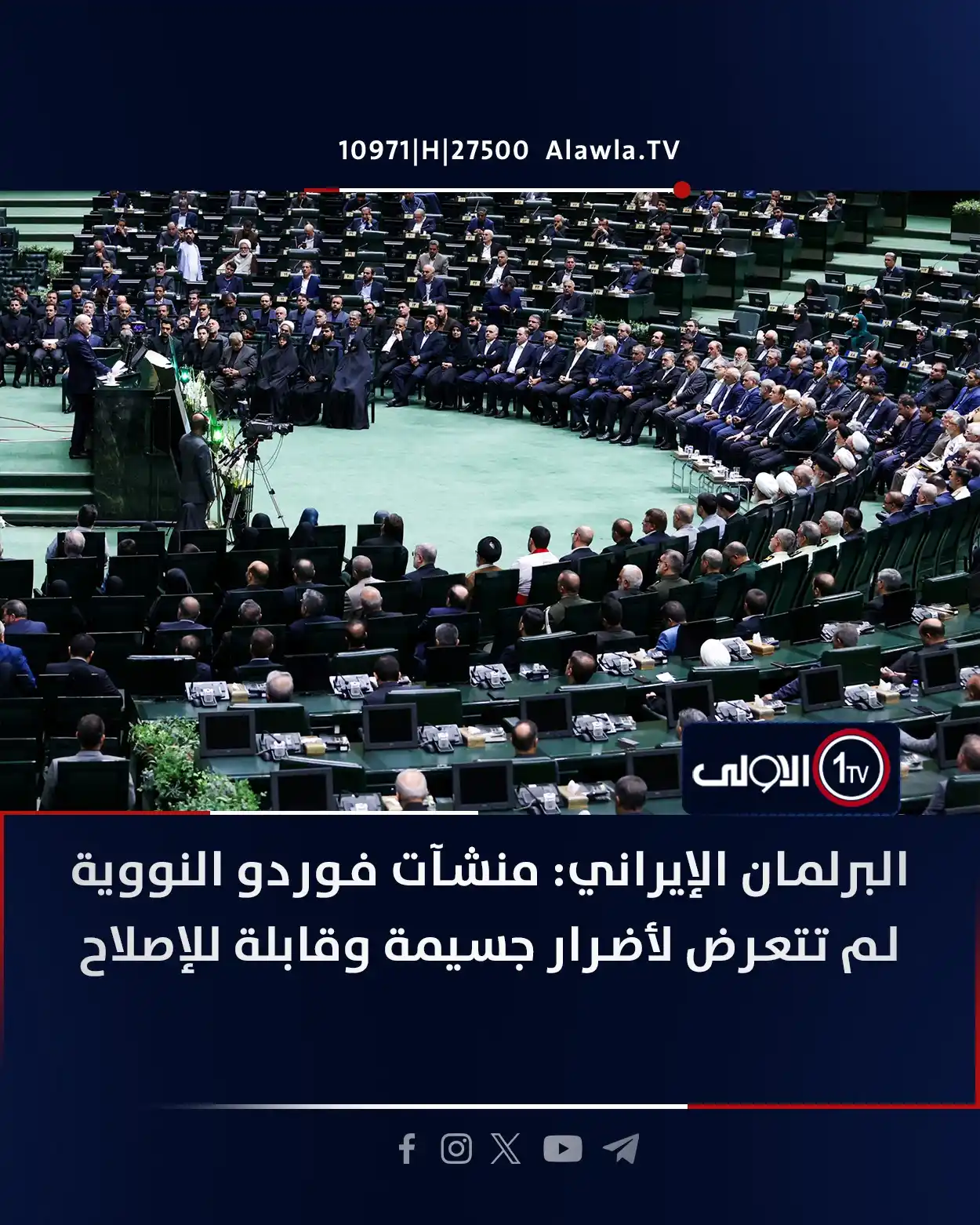 Image from قناة الاولى العراقية: البرلمان الإيراني: منشآت فوردو النووية لم تتعرض لأضرار جسيمة وقابلة لل...