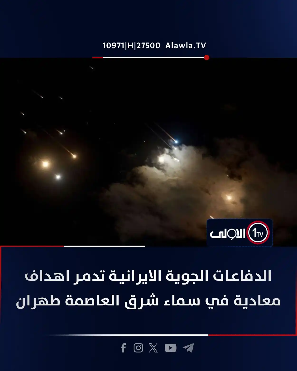 Image from قناة الاولى العراقية: الدفاعات الجوية الايرانية تدمر اهداف معادية في سماء شرق العاصمة طهران ...