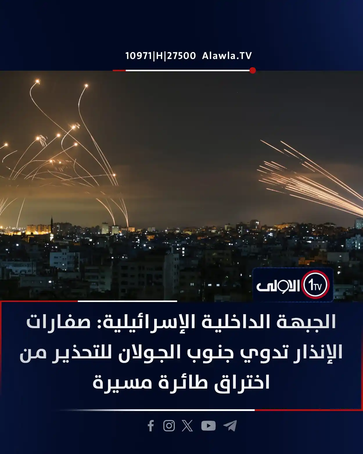 Image from قناة الاولى العراقية: الجبهة الداخلية الإسرائيلية: صفارات الإنذار تدوي جنوب الجولان للتحذير ...