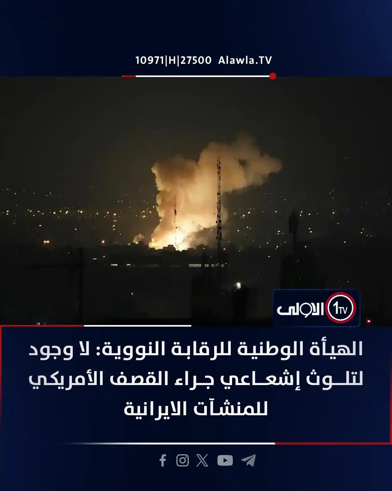 Image from قناة الاولى العراقية: الهيأة الوطنية للرقابة النووية: لا وجود لتلوث إشعاعي جراء القصف الأمر...