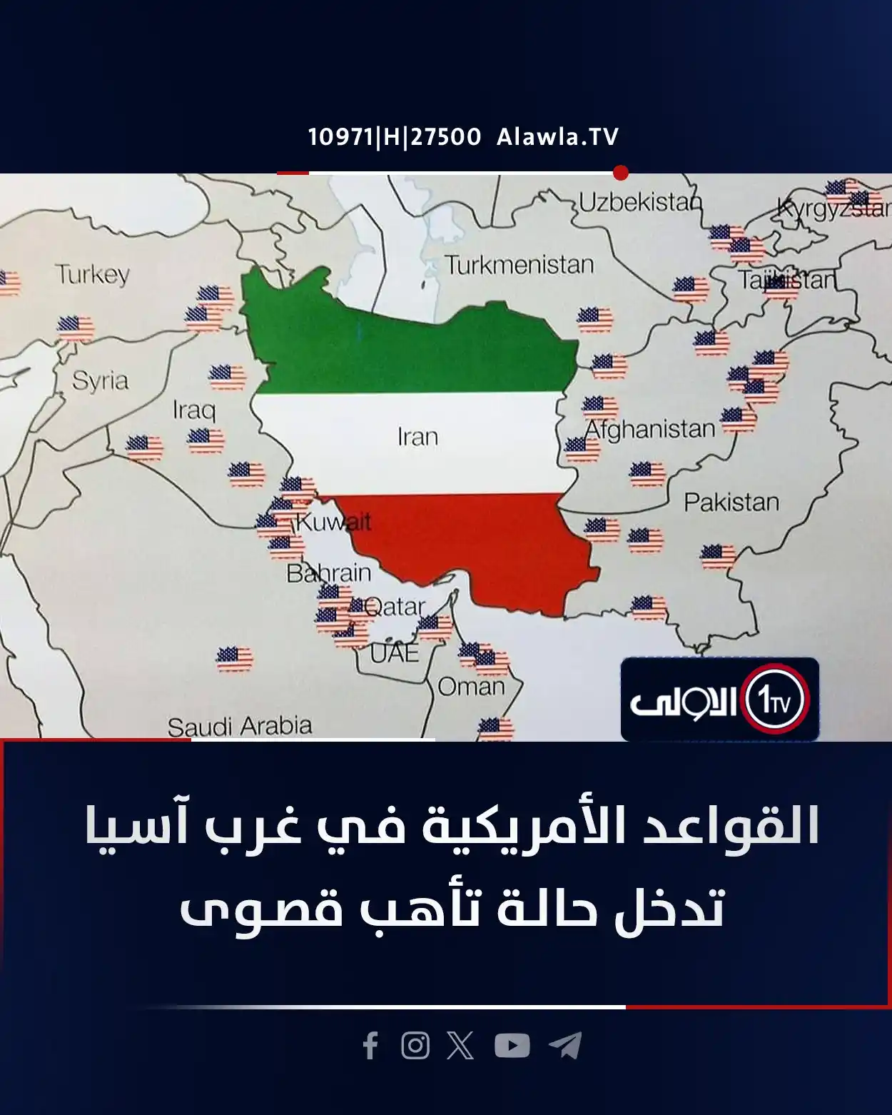 Image from قناة الاولى العراقية: القواعد الأمريكية في غرب آسيا تدخل حالة تأهب قصوى <a class="text-blue...