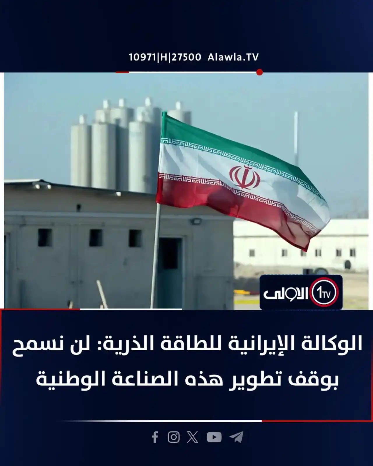Image from قناة الاولى العراقية: الوكالة الإيرانية للطاقة الذرية: لن نسمح بوقف تطوير هذه الصناعة الوطني...