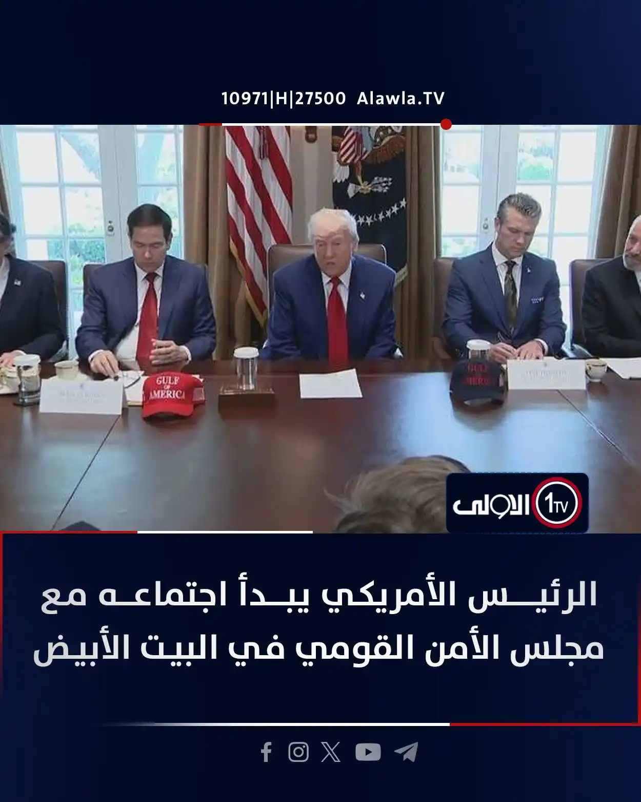Image from قناة الاولى العراقية: الرئيس الأمريكي يبدأ اجتماعه مع مجلس الأمن القومي في غرفة العمليات بال...