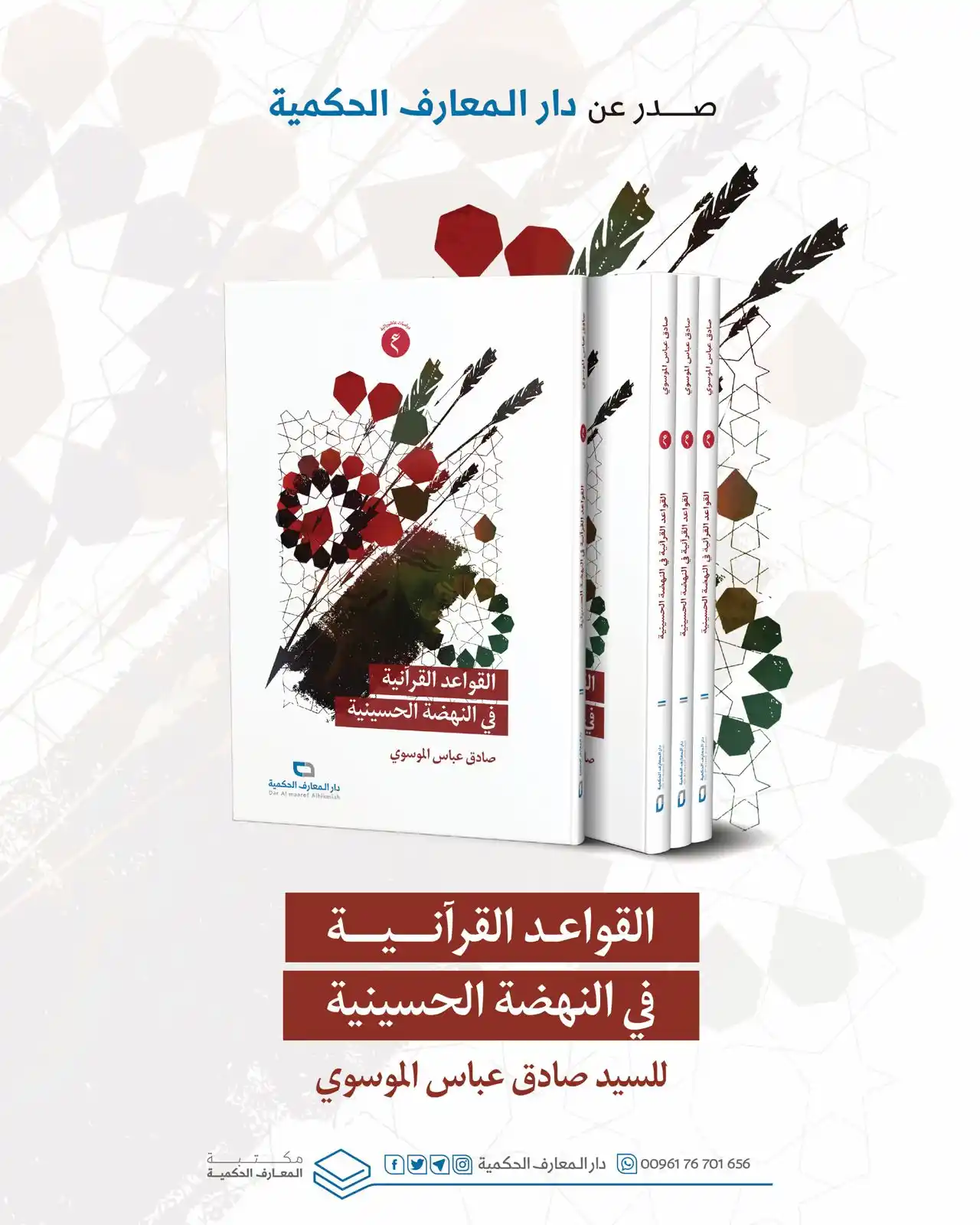 Image from دار المعارف الحكمية: 📘 إصدار جديد من دار المعارف الحكمية 🔖 كتاب عاشورائي مميّز ومختلف يمز...