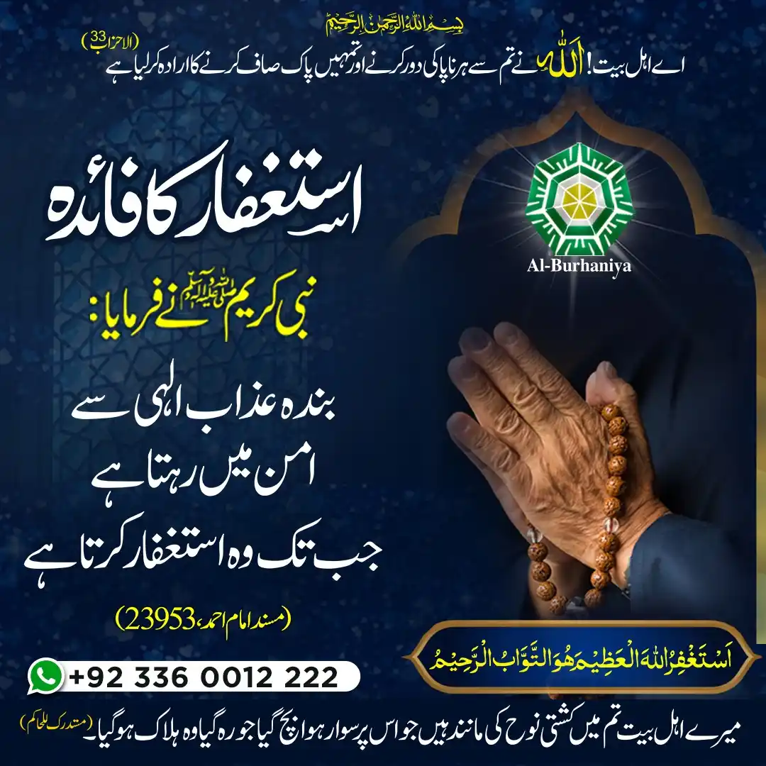 Image from Al-Burhaniya Pakistan: *استغفار کا فائدہ*    *Al-Burhaniya Centers in Pakistan*  https://al-b...