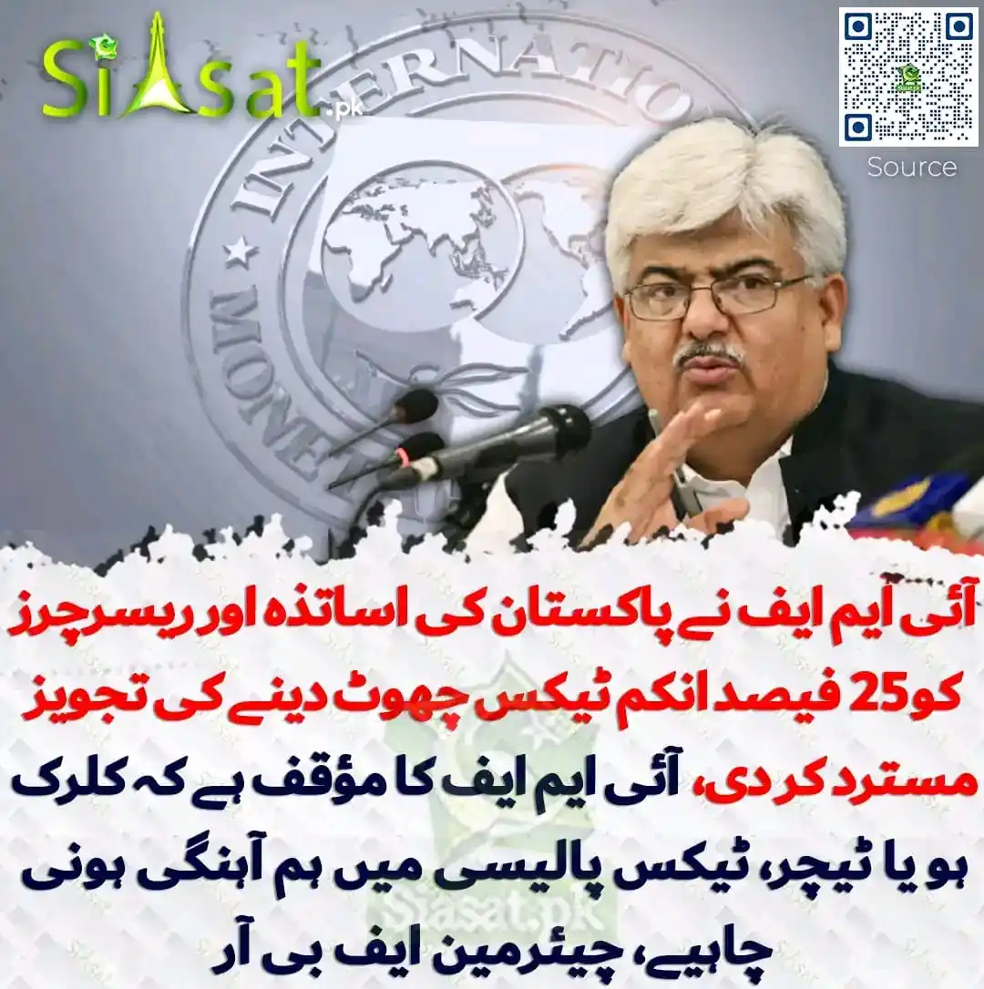 Image from پاکپتن سوشل میڈیا✓: آئی ایم ایف نے پاکستان کی اساتذہ اور ریسرچرز کو 25 فیصد انکم ٹیکس چھوٹ...