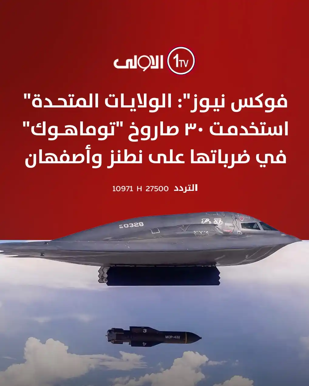 Image from قناة الاولى العراقية: "فوكس نيوز": الولايات المتحدة استخدمت 30 صاروخ "توماهوك" في ضرباتها عل...