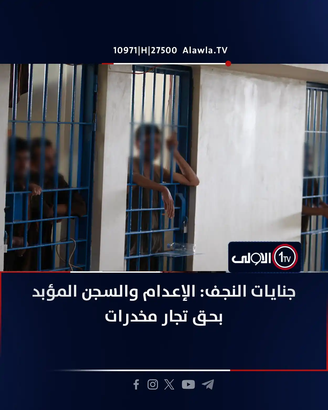 Image from قناة الاولى العراقية: جنايات النجف: الإعـ ـدام والسجن المـ ـؤبد بحق تجار مخـ ـدرات  <a class...