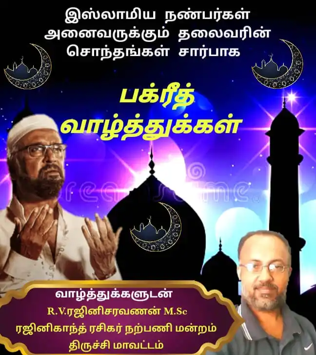Image from ⭐ Style Star ⭐: 🌙🙏இஸ்லாமிய நண்பர்கள் மற்றும் தலைவரின் சொந்தங்கள் சார்பாக பக்ரீத் நல்...