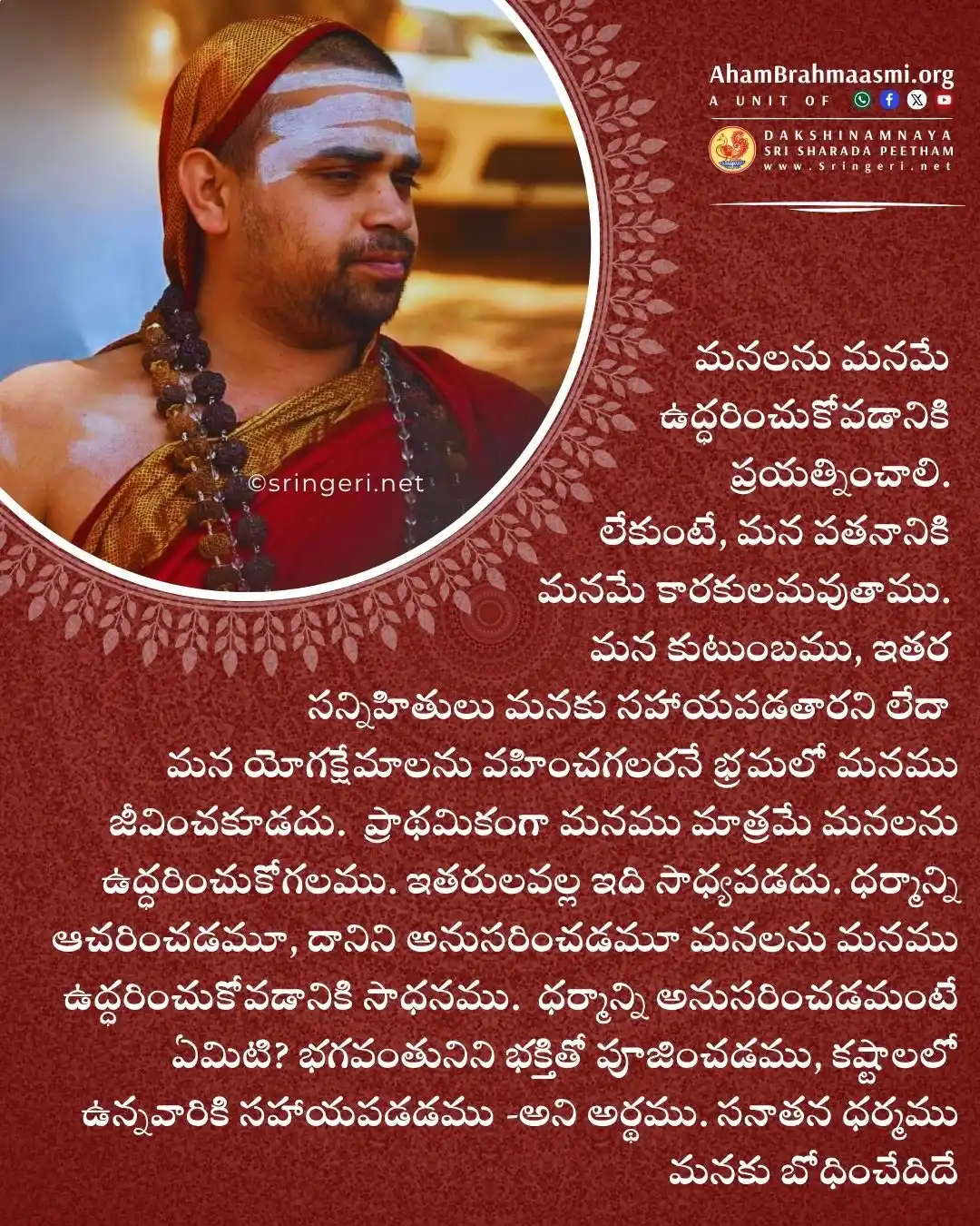 వేదాంతామృతం | అహం బ్రహ్మాస్మి | ఆధ్యాత్మికత | సనాతన ధర్మం | శృంగేరి గురు పరంపర | ఆదిశంకర | Vedanta post