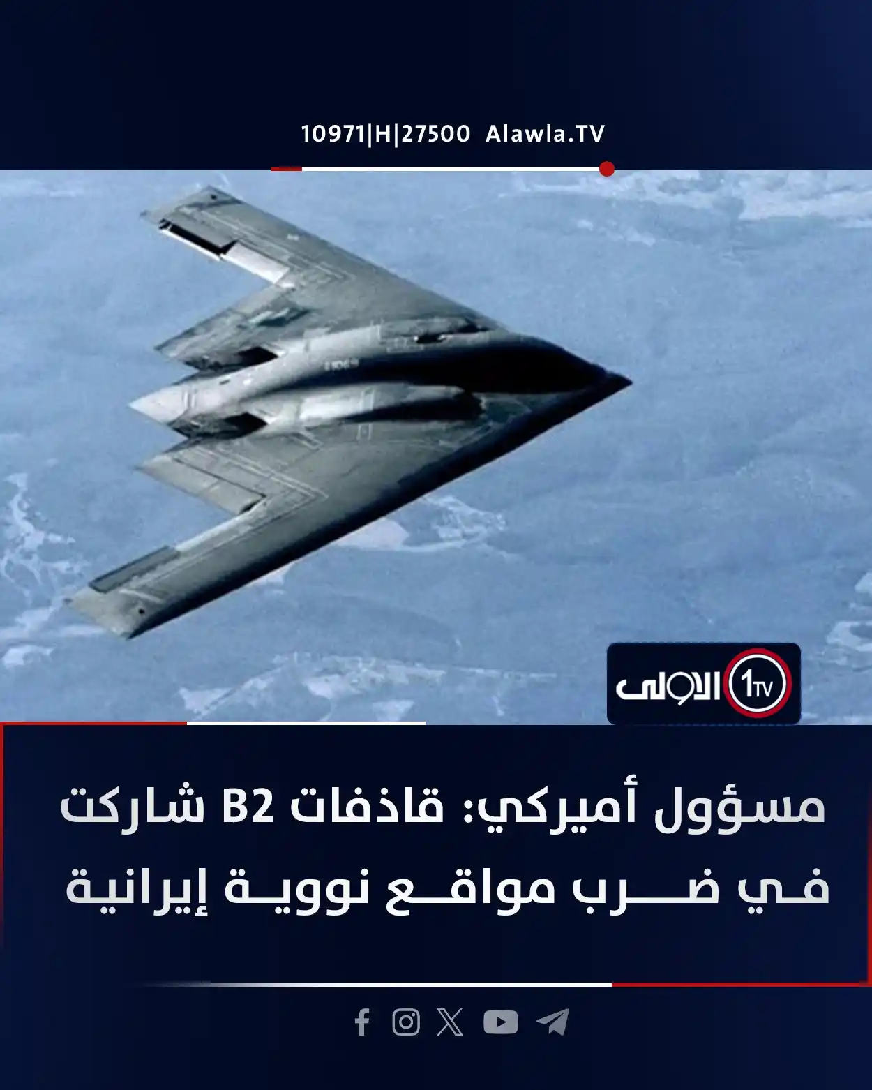 Image from قناة الاولى العراقية: مسؤول أميركي: قاذفات B2 شاركت في ضرب مواقع نووية إيرانية <a class="...
