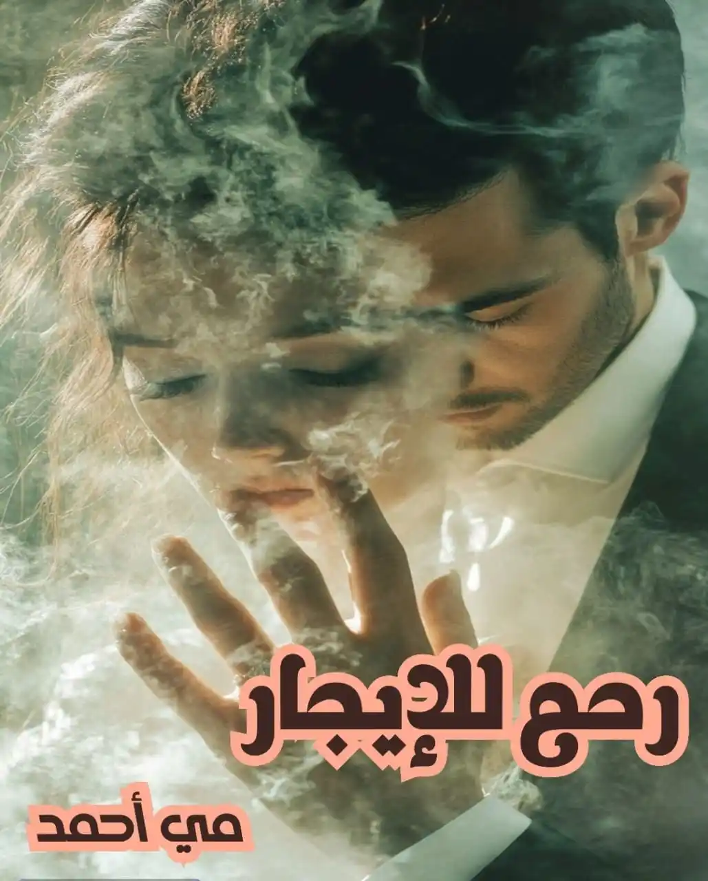 Image from روايات كوكب السكر: نسمع عن انك تضحى ب جزء من نفسك انهارده هنشوف وايه السبب فى 💫رحم للإي...