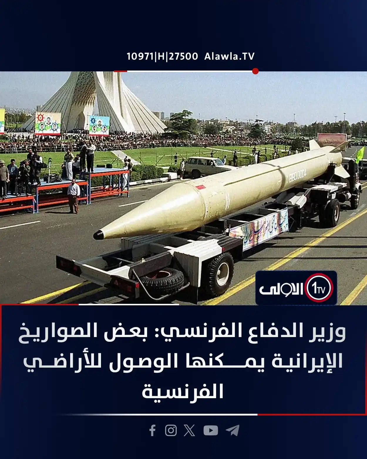 Image from قناة الاولى العراقية: وزير الدفاع الفرنسي: بعض الصواريخ الإيرانية يمكنها الوصول للأراضي الف...