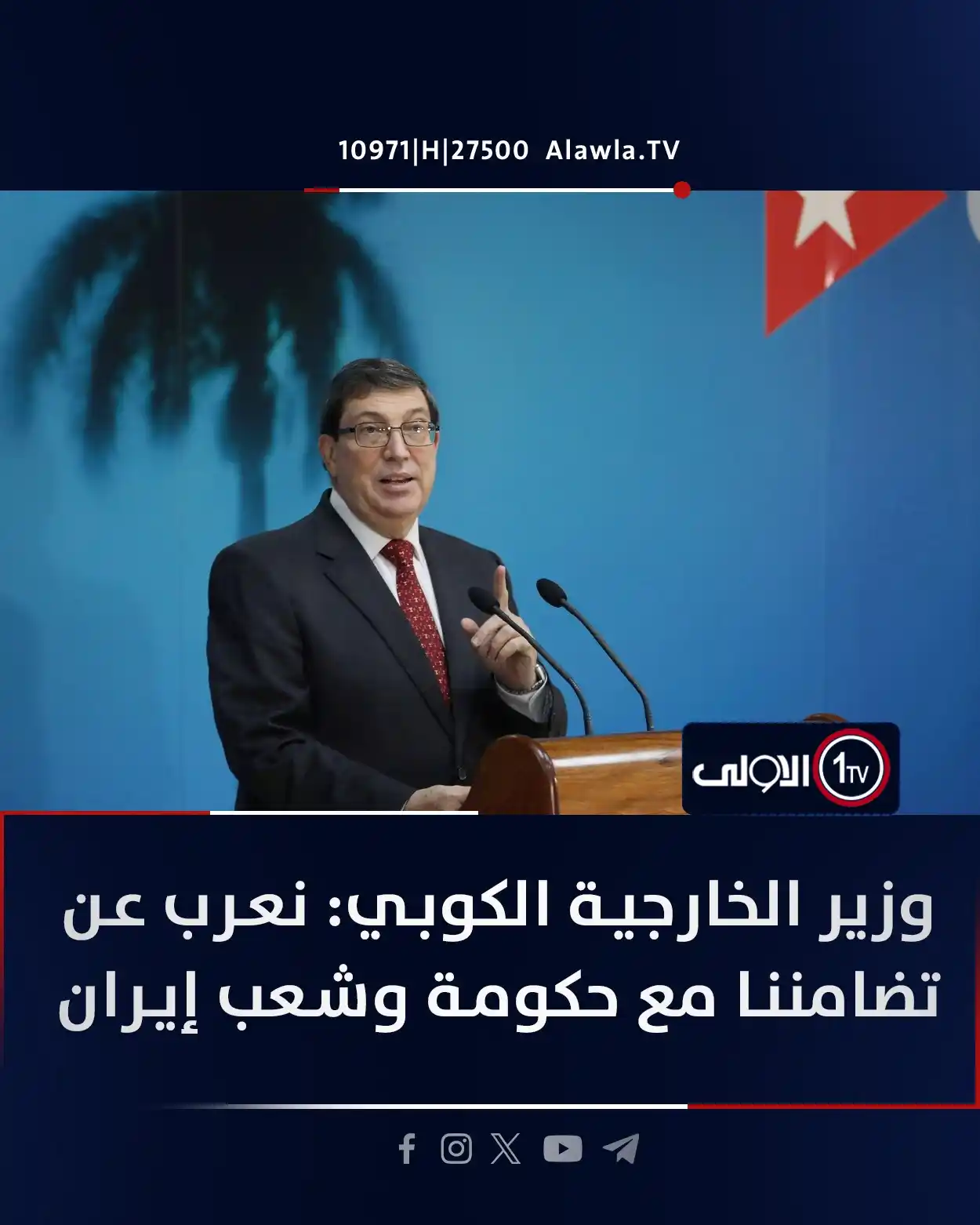 Image from قناة الاولى العراقية: وزير الخارجية الكوبي: نعرب عن تضامننا مع حكومة وشعب إيران <a class="...