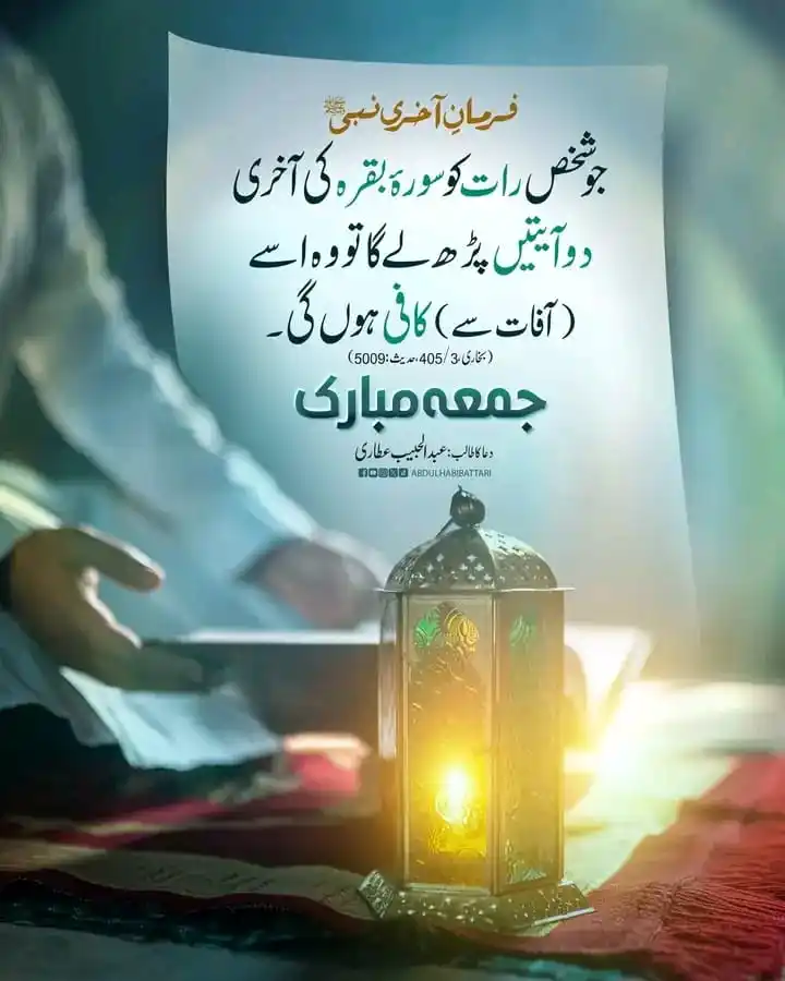Image from Muhammad Owais Raza Qadri: رات کو سورۃ البقرہ کی آخری دو آیات پڑھنے کی فضیلت! آپ سب کو جمعہ مبارک...