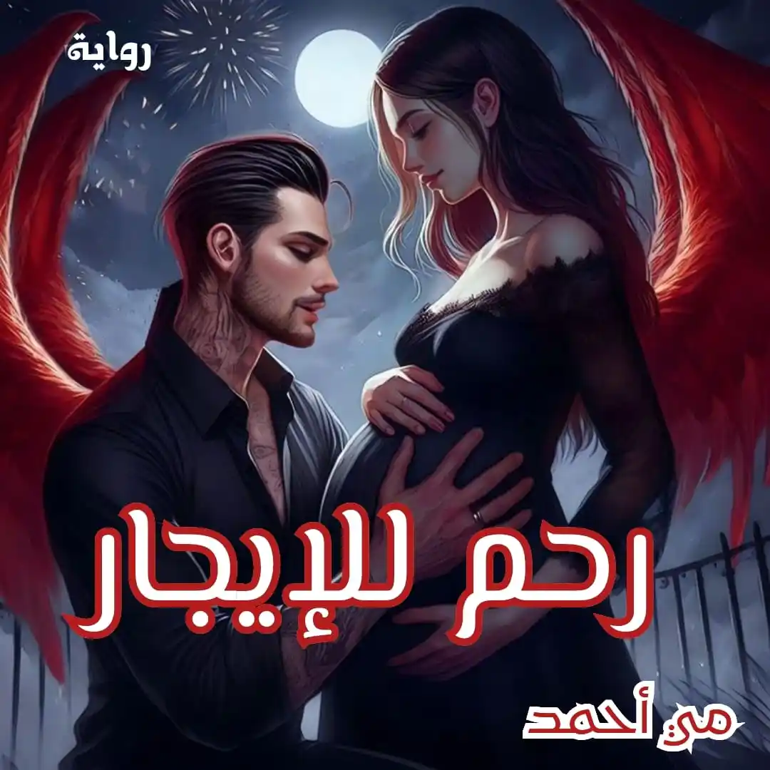 Image from روايات كوكب السكر: رحم للإيجار  وحان الوقت لكشف الأسرار  هو لما لجأ لهذا وما يدعوه لإضطرا...