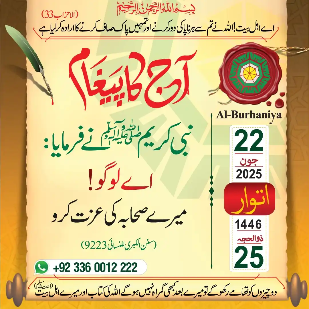 Image from Al-Burhaniya Pakistan: 🕌 *روزانہ کا پیغام کیلنڈر کے ساتھ* 🗓 *22 جون 2025* ☪ *25 ذوالحجہ 1...