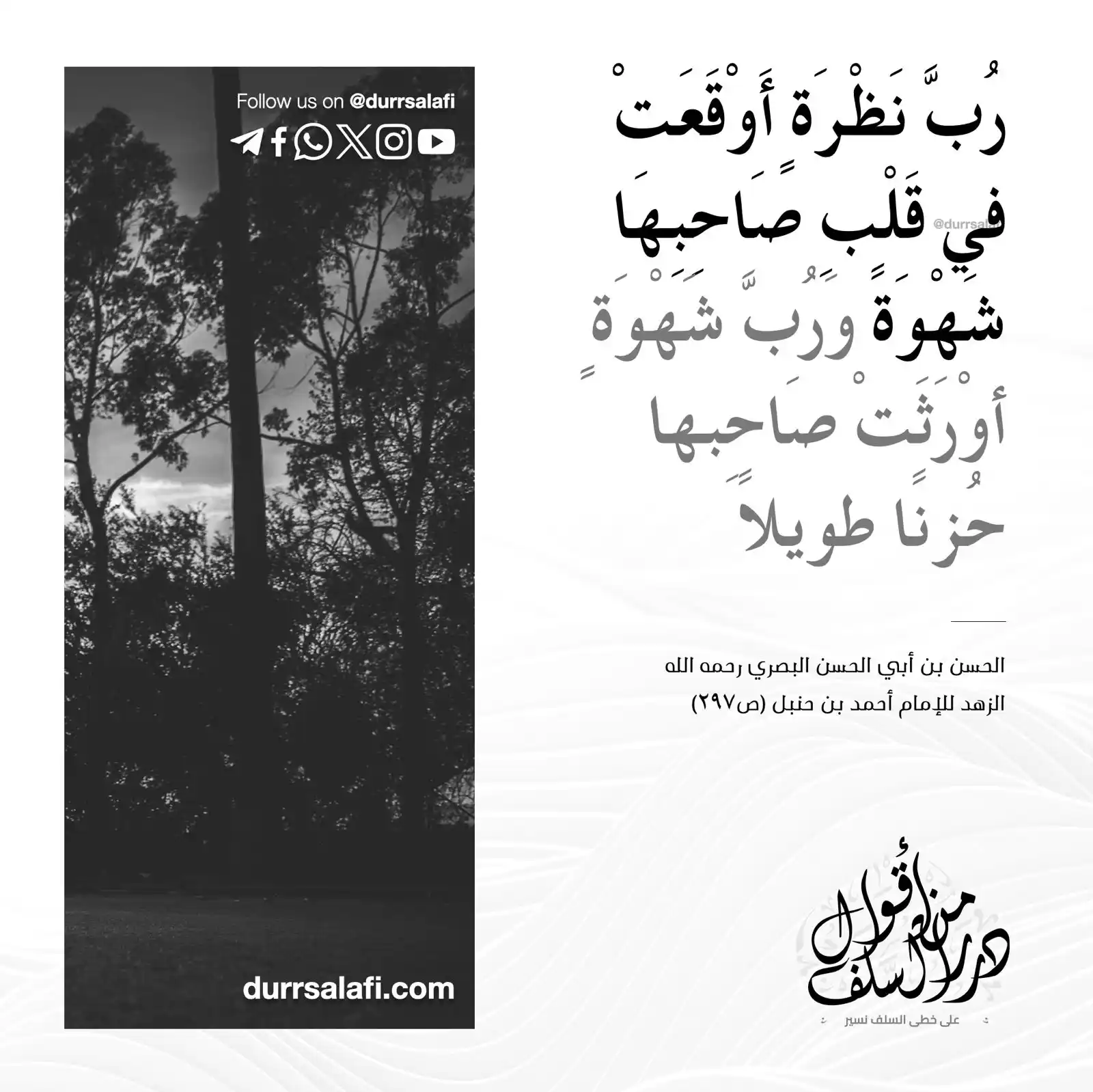 Image from درر من أقوال السلف: ✒️  *« رُبَّ نَظْرَةٍ أَوْقَعَتْ في قَلْبِ صَاحِبِهَا شَهْوَةً وَرُبَّ...