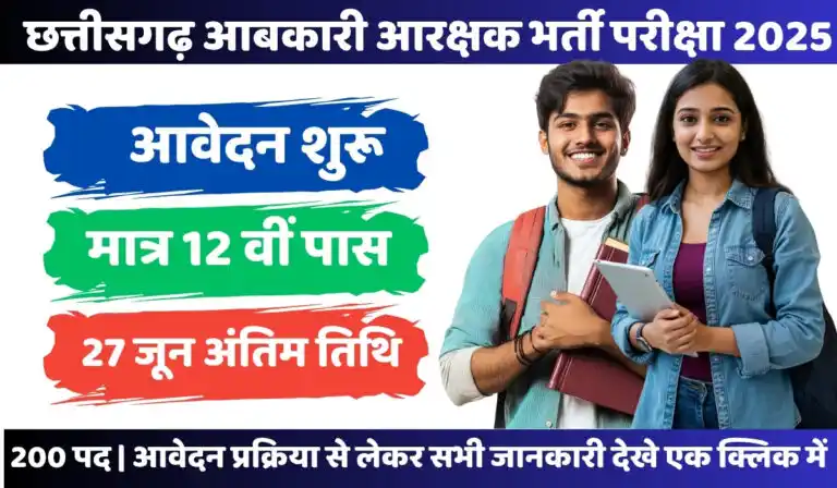 Image from CG EDUCATION HUB: _दारू विभाग_ 🍺 *छ.ग. आबकारी आरक्षक (पद-200) सीधी भर्ती ऑनलाइन आवेदन ...