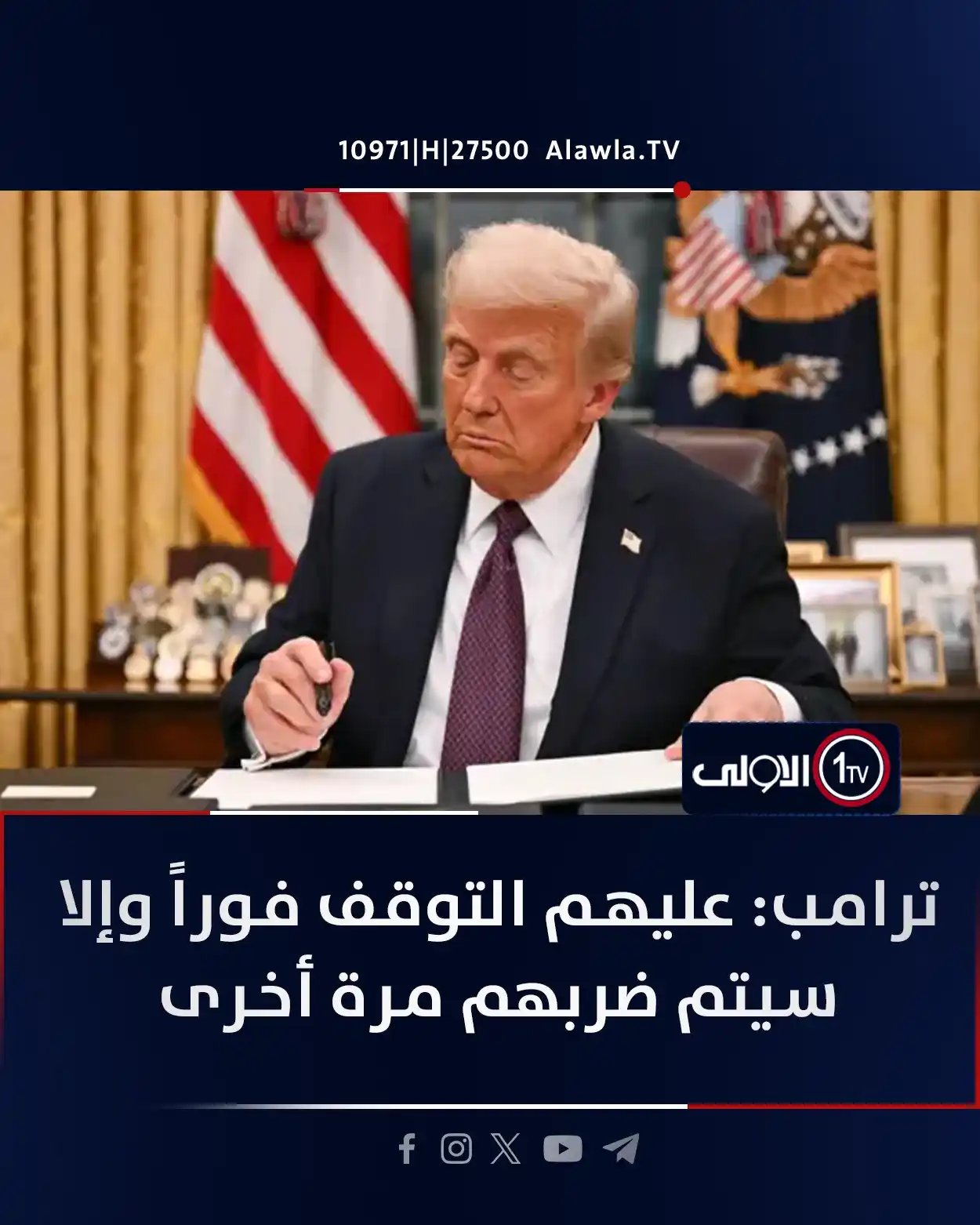 Image from قناة الاولى العراقية: ترامب: عليهم التوقف فوراً وإلا سيتم ضربهم مرة أخرى <a class="text-blu...