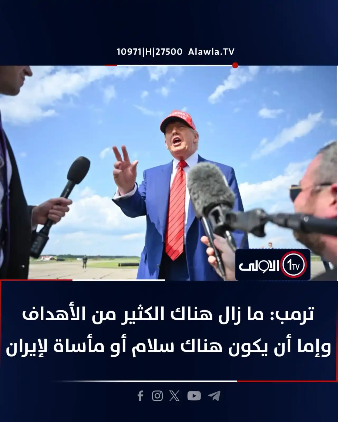 Image from قناة الاولى العراقية: ترمب: ما زال هناك الكثير من الأهداف وإما أن يكون هناك سلام أو مأساة لإ...