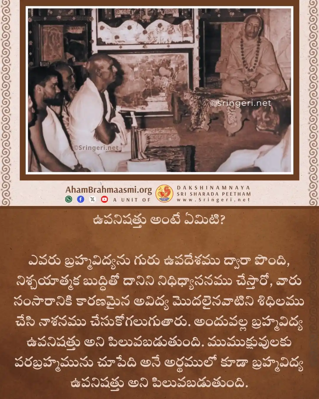 వేదాంతామృతం | అహం బ్రహ్మాస్మి | ఆధ్యాత్మికత | సనాతన ధర్మం | శృంగేరి గురు పరంపర | ఆదిశంకర | Vedanta post