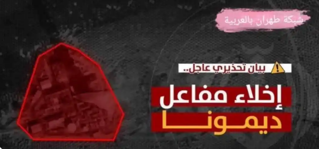 Image from ALHADEEL NEWS - الهديل الإخبارية: *الحرس الثوري الايراني ينشر تحذير بأخلاء مفاعل ديمونا الان*...